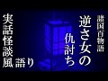 諸国百物語『逆さ女の仇討ち』【実話怪談風】