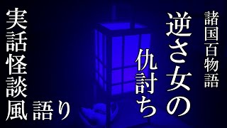 諸国百物語『逆さ女の仇討ち』【実話怪談風】