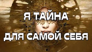 🚨Я ТАЙНА🌚Я ЗАГАДКА🌠ДЛЯ САМОЙ СЕБЯ🎁