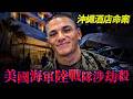 沖繩酒店命案：20歲美國海軍陸戰隊涉劫殺！美軍犯罪日本政府不敢管？《日美地位協定》的司法黑洞...