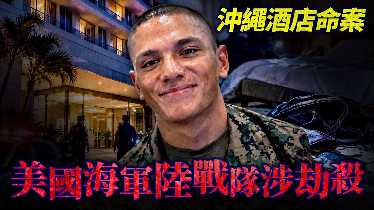 沖繩酒店命案:20歲美國海軍陸戰隊涉劫殺!美軍犯罪日本政府不敢管?《日美地位協定》的司法黑洞...