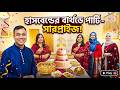 লন্ডনে হাসবেন্ড এর জন্য সারপ্রাইজ পার্টির আয়োজন করলাম। Mila's Vlog Uk. Birthday party celebration 🥳🎉