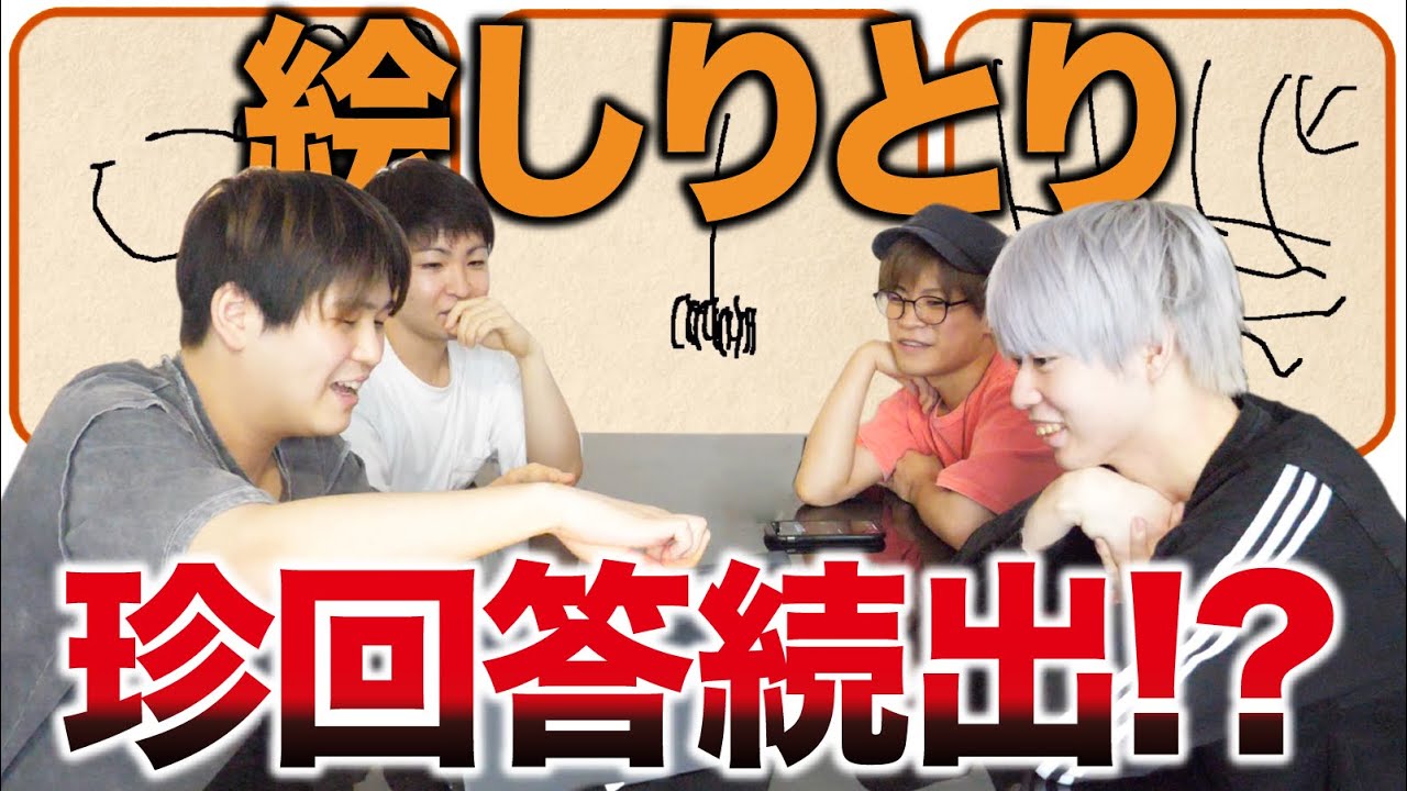 4人で絵しりとりやってみたら珍回答続出で腹筋崩壊www Youtube 4人で絵しりとりやってみたら珍回答続出で腹筋崩壊www Youtube