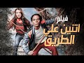 فيلم المغامرة والتشويق ( اتنين علي الطريق ) بطولة عادل امام وشمس البارودي