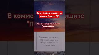 💫 АФФИРМАЦИЯ#shorts#tarot#таро#тароонлайн#раскладтаро#youtubeshorts#таропрогноз#любовь#love#reels