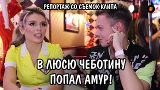 В Люсю Чеботину попал амур! Репортаж со съемок клипа