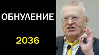 ЖИРИНОВСКИЙ ПРО ОБНУЛЕНИЕ СРОКОВ ПРАВЛЕНИЯ ПУТИНА