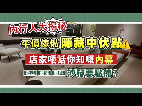 內行人大揭秘 平價傢俬隱藏中伏點 傢私店不會話你知嘅內幕 沙發款式·觸感·面料拆解 傢俬應該要點揀？【中居地產-全屋裝修】@ZJproperty