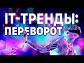 ТРЕНДЫ в IT: технологии будущего и смарт-помощники