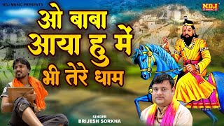 ओ बाबा आया हूँ मैं भी तेरे धाम | Brijesh Sorkha | Mohan Ram Bhajan | Kali Kholi Wale Ke Bhajan