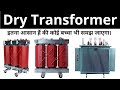 Dry Transformer Working, Advantages &amp; Applications in Hindi | Learn EEE