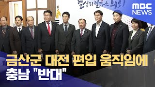 금산군 대전 편입 움직임에 충남 