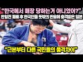 일본반응ㅣ“한국에서 매장 당하는거 아니었어?” 한일전 패배 후 한국인들 뜻밖의 반응에 충격받은 일본