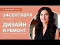 Интерьерные лайфхаки эфир 24 сентября. Эксперт рассказывает о Дизайне. Ответы на вопросы подписчиков