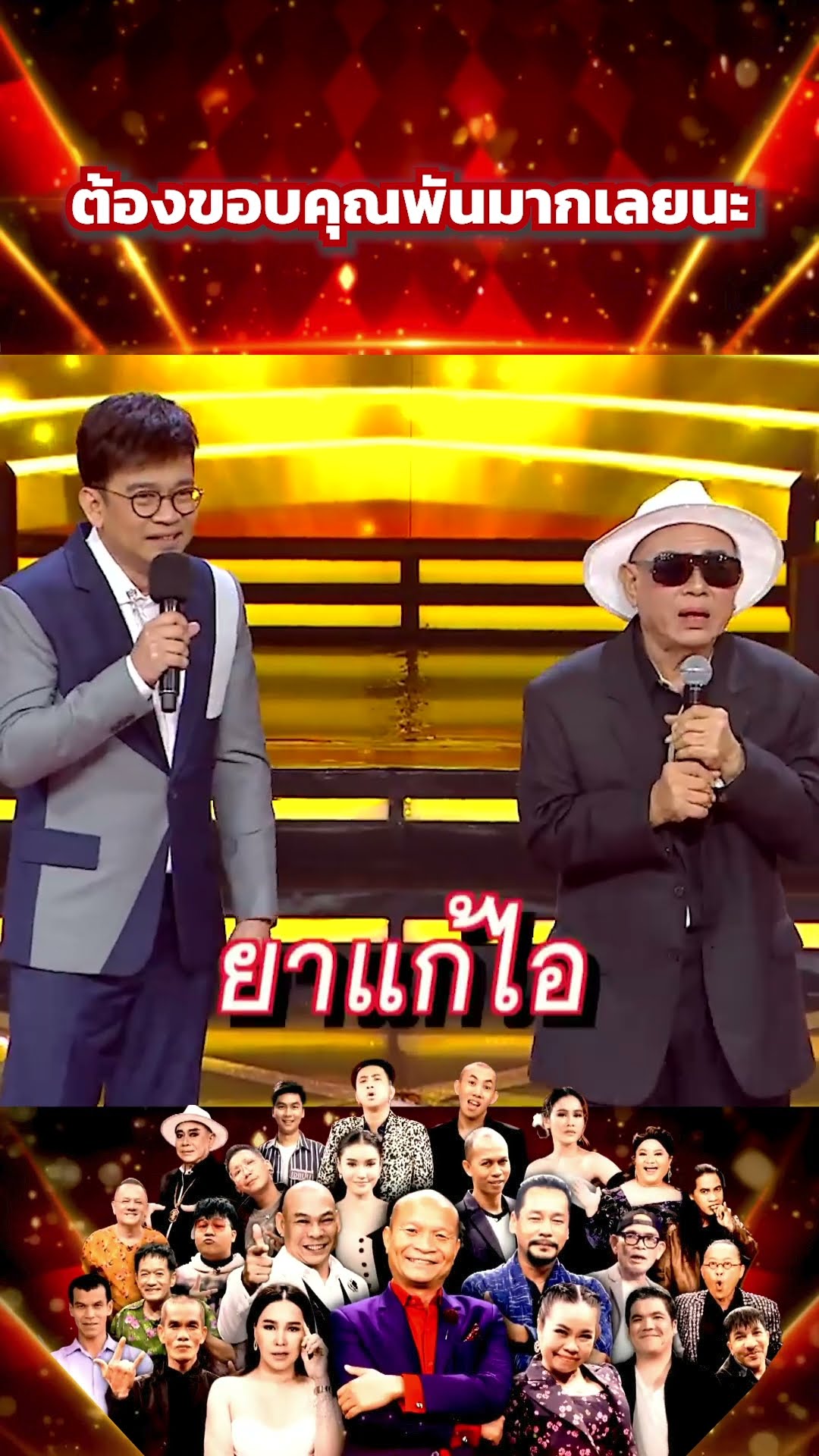 ต้องขอบคุณพันมากเลยนะ #โจ๊กตัดโจ๊ก