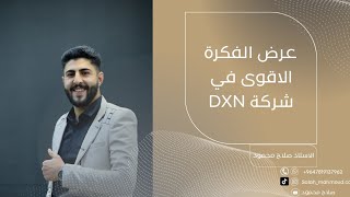 كيف انجح بعرض فكرة مشروع DXN ببساطة وشمولية وقوة لمن حولي من الناس