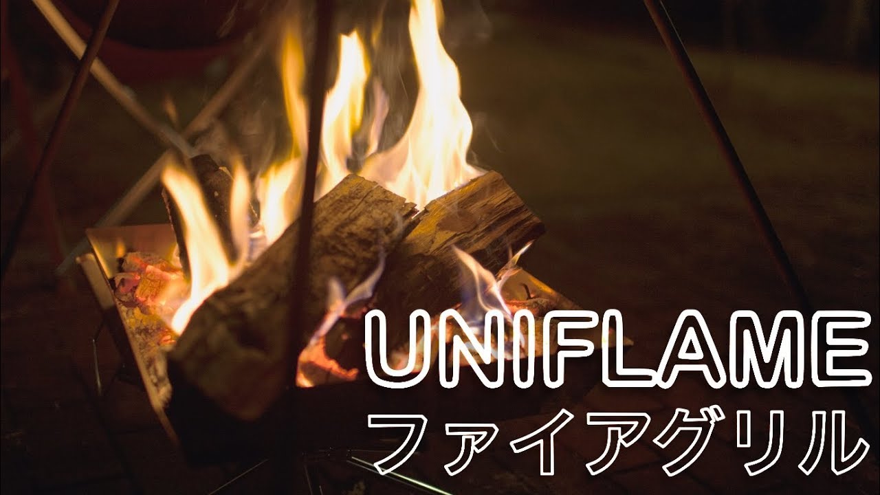 UNIFLAME ファイアグリル　焚き火台 ヘビーロストル付き　　週末限定値下 ユニフレームの焚き火台「ファイアグリル」徹底解説！ | CAMP
