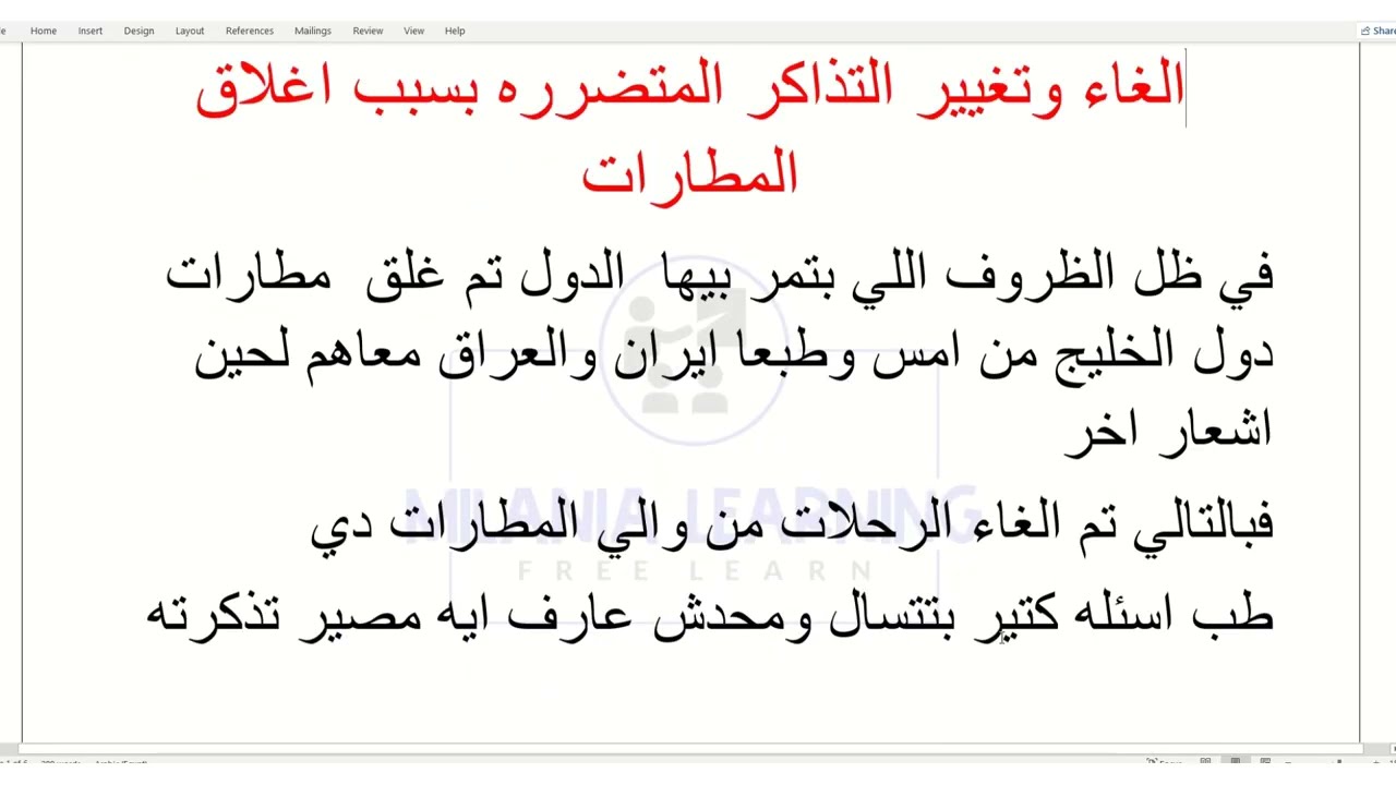 سياسة تغيير واسترجاع تذاكر السفر الملغيه بسبب الظروف الراهنه/اغلاق المطارات