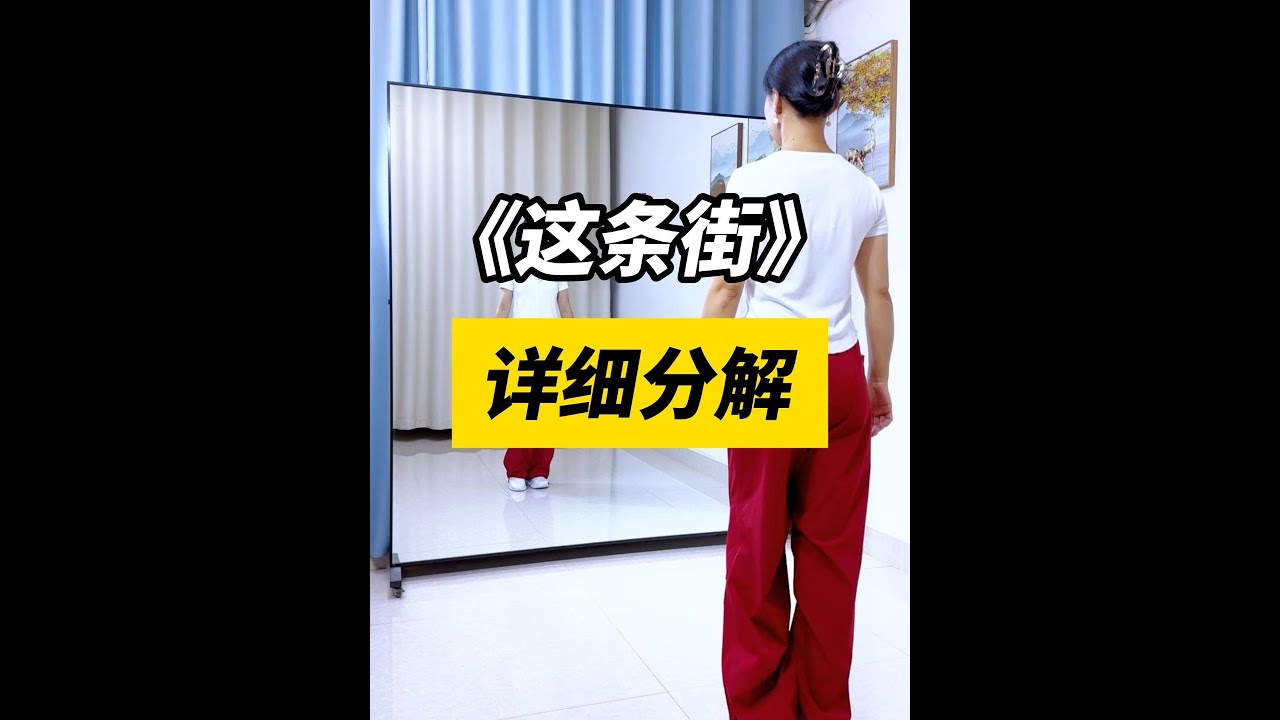 这条街  详细分解教程 #仙仙健身舞 #dance #chinesedancer #广场舞 #舞蹈#广场舞歌曲 #广场舞教程