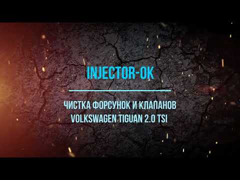 Чистка Форсунок и впускных клапанов Volkswagen Tiguan 2.0 TSI