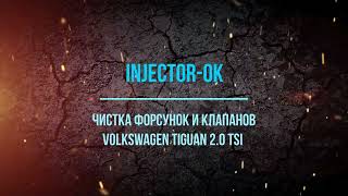 видео: Чистка Форсунок и впускных клапанов Volkswagen Tiguan 2.0 TSI картинка: Чистка Форсунок и впускных клапанов Volkswagen Tiguan 2.0 TSI