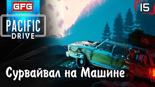 Прохождение игры Pacific Drive | #PacificDrive часть 15