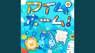 アイムホーム！