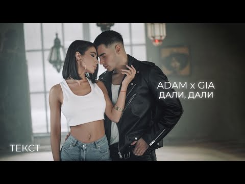 ADAM x GIA - DALI, DALI / Адам x Джия - Дали, дали (Текст/Lyrics/Lyric Video)