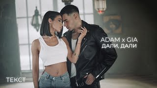 ADAM x GIA - DALI, DALI / Адам x Джия - Дали, дали (Текст/Lyrics/Lyric Video)