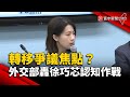 轉移爭議焦點？外交部轟徐巧芯認知作戰｜#寰宇新聞@globalnewstw