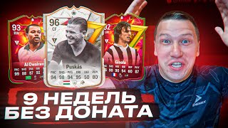 9 НЕДЕЛЬ БЕЗ ДОНАТА | СОБРАЛ ТОП СОСТАВ | НАГРАДЫ ЗА WL | FC 24 PS 5