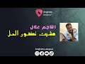 الناجم علال مشيت نضور الحل
