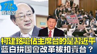 柯建銘嗆佔主席台的是習近平 藍白拚國會改革被扣賣台 少康戰情室 20240521