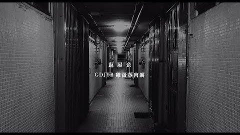 LMFXXYEAR ｜ GDJYB 雞蛋蒸肉餅 - 返屋企 (Official Lyrics Video)