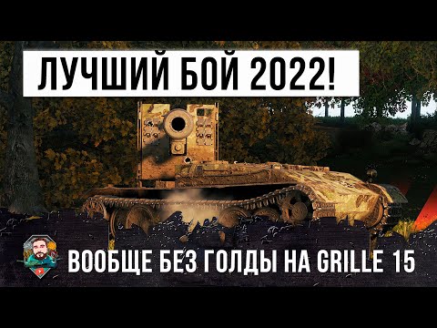 Видео: Бой Года! Ни одного голдового снаряда и 100% пробитий статиста на Grille 15 в World of Tanks!