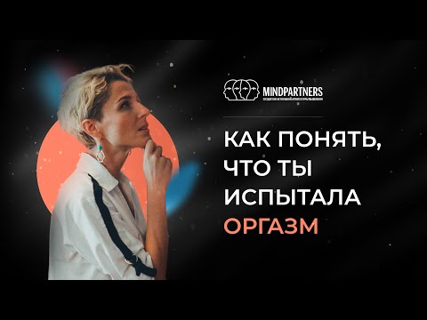 Как понять, что ты испытала оргазм