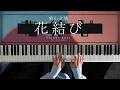 花結び - 栗山夕璃 (Piano Cover)