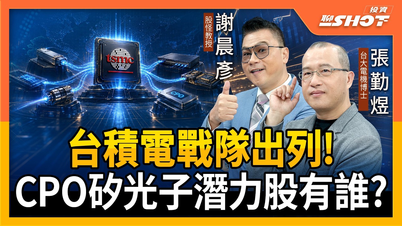 台積電戰隊出列!!CPO矽光子潛力股有誰?|投資聊一SHOT ft.#張勤煜 #謝晨彥 20260903完整版 @vlmoney 縮圖