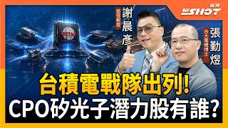 台積電戰隊出列!！CPO矽光子潛力股有誰？｜投資聊一SHOT ft.#張勤煜 #謝晨彥 20260903完整版 @vlmoney