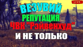 StalkerOnline(stey out) ВЕЗУВИЙ ДЕЛАЮ РЕПУТАЦИЮ У (ЧВК) 3000 И НЕ ТОЛЬКО!!