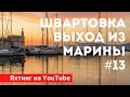 Швартовка. Выход из марины. Лекция 13. Школа яхтинга IYT. Яхтинг для начинающих.