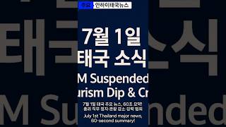 7월 1일 태국 뉴스, 60초 요약! 총리 직무 정지·관광 감소·강력 범죄 Thailand July 1 Update: PM Suspended, Tourism Dip &amp; Crime