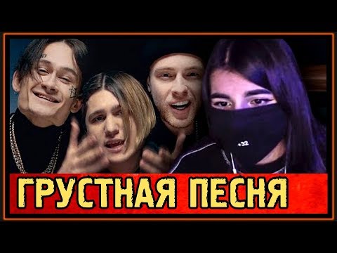 Реакция Tenderlybae На Thrill Pill, Егор Крид, Morgenshtern - Грустная Песня - 2019