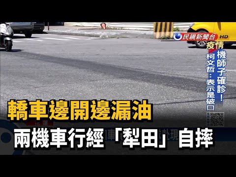 轎車邊開邊漏油 兩機車行經「犁田」自摔－民視新聞