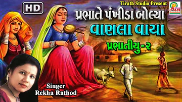 વાણલા રે વાયા ( પ્રભાતિયા ) || Vanla Re Vaya || Rekha Rathod Best Prabhatiyu - 2 || HD Video