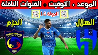 موعد مباراة الهلال والحزم القادمة في الجولة 14 من الدوري السعودي والتوقيت والقنوات الناقلة