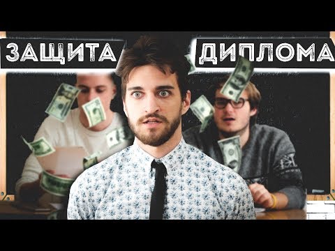 ЗАЩИТИЛ ДИПЛОМ