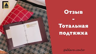 Отзыв пациентки после тотальной подтяжки лица