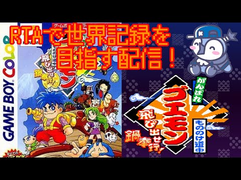RTA】がんばれゴエモン もののけ道中 飛び出せ鍋奉行！ - YouTube