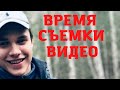 Влад Бахов. Время съемки "штурма шалаша"